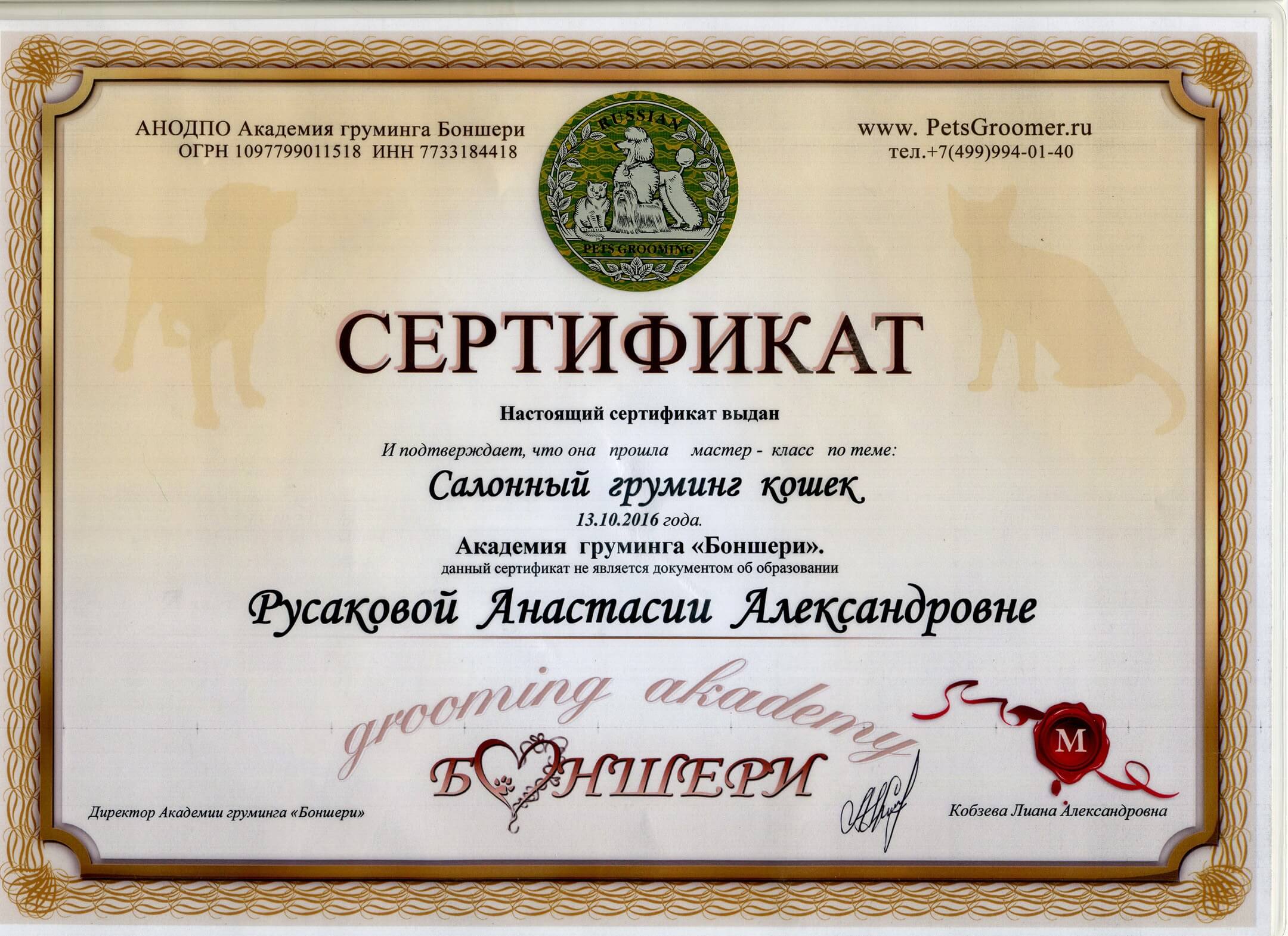 Академия груминга. Сертификат груминг. Сертификат основы груминга. Сертификат Лань.